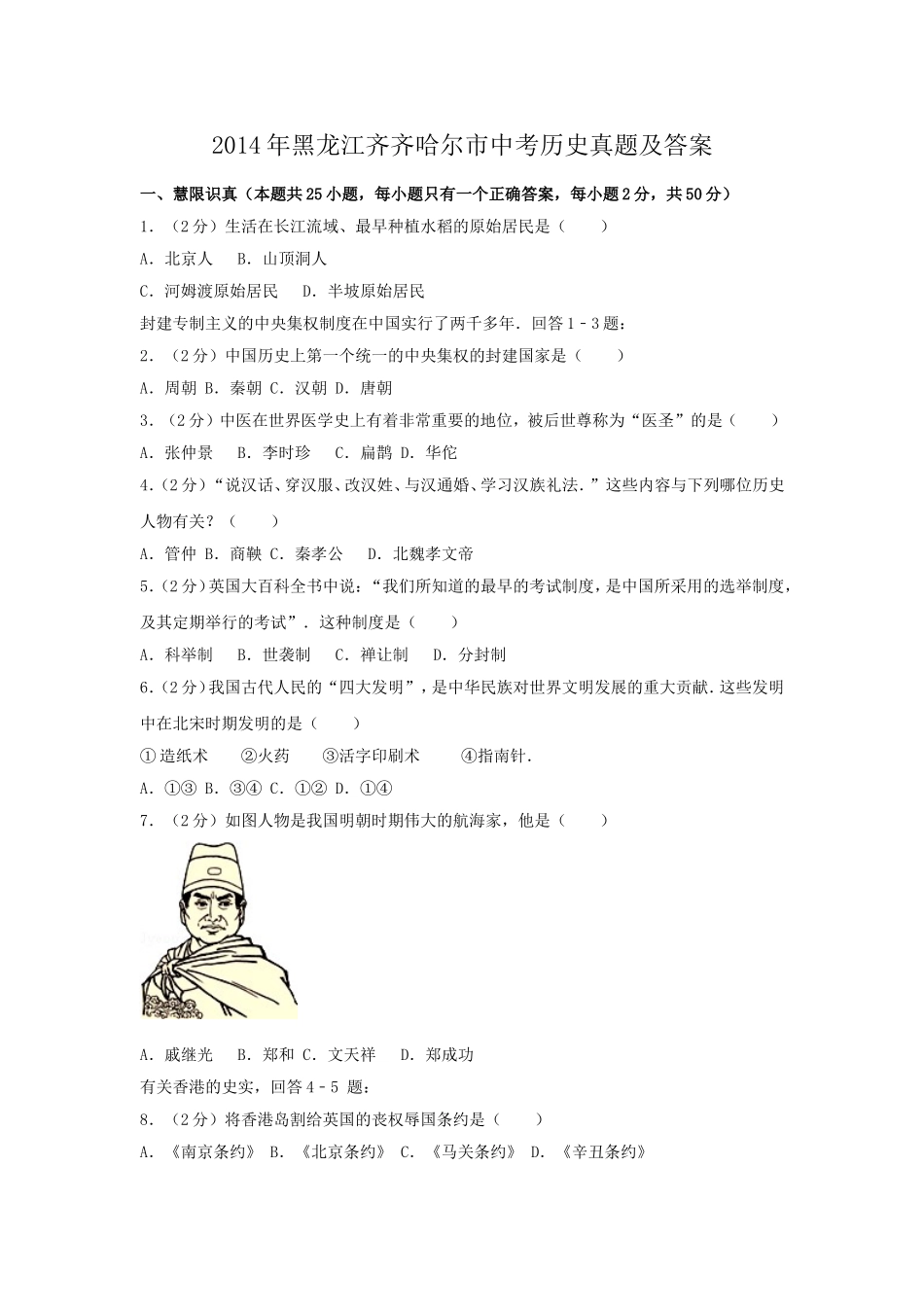 2014年黑龙江齐齐哈尔市中考历史真题及答案.doc_第1页