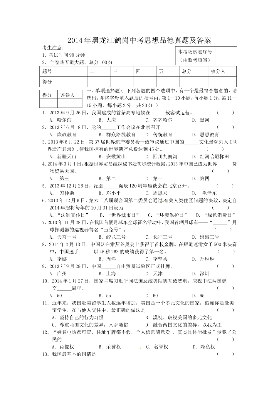 2014年黑龙江鹤岗中考思想品德真题及答案.doc_第1页