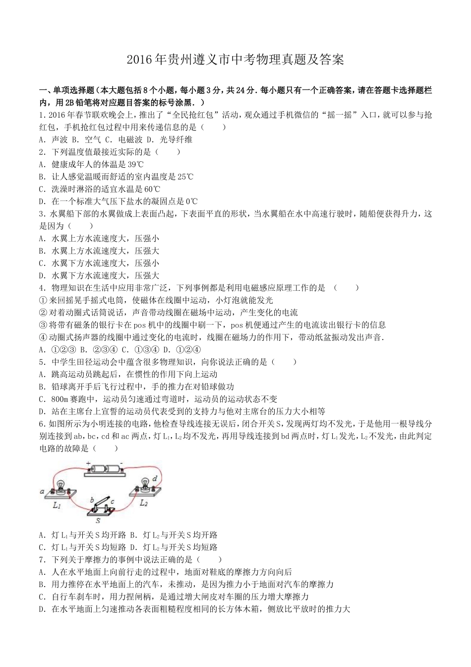 2016年贵州遵义市中考物理真题及答案.doc_第1页