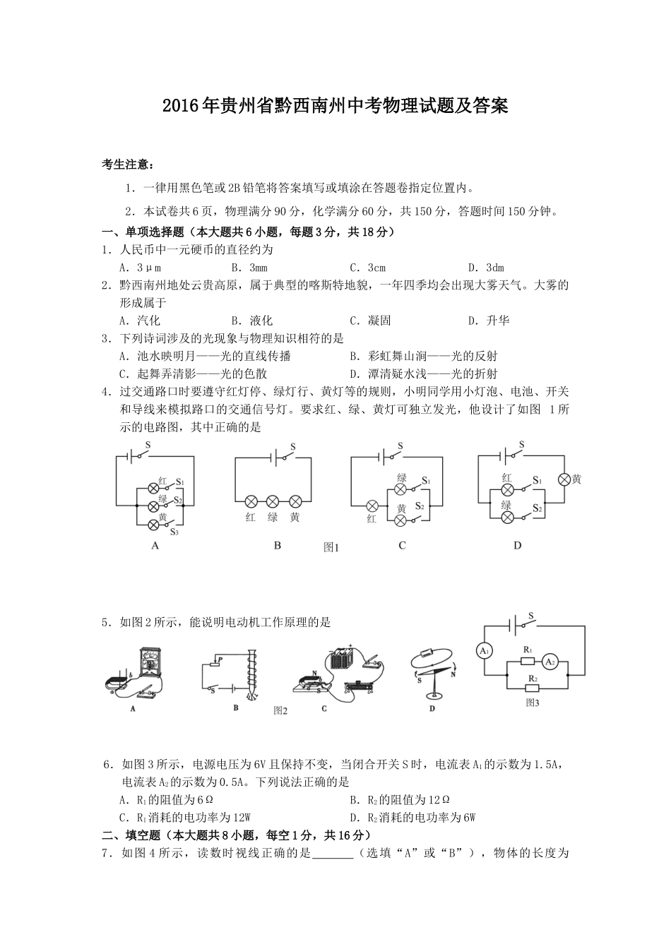 2016年贵州省黔西南州中考物理试题及答案.doc_第1页