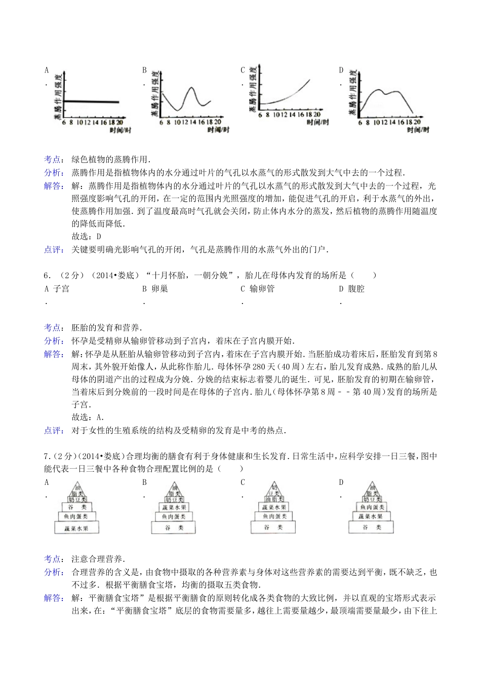 2014年湖南省娄底市中考生物真题及答案.doc_第3页