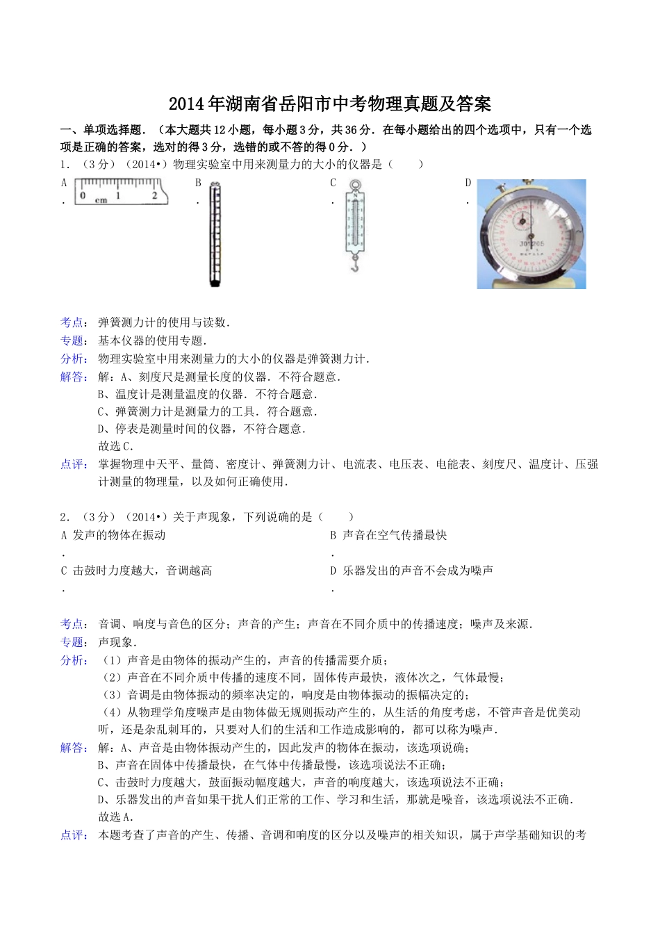 2014年湖南省岳阳市中考物理真题及答案.doc_第1页