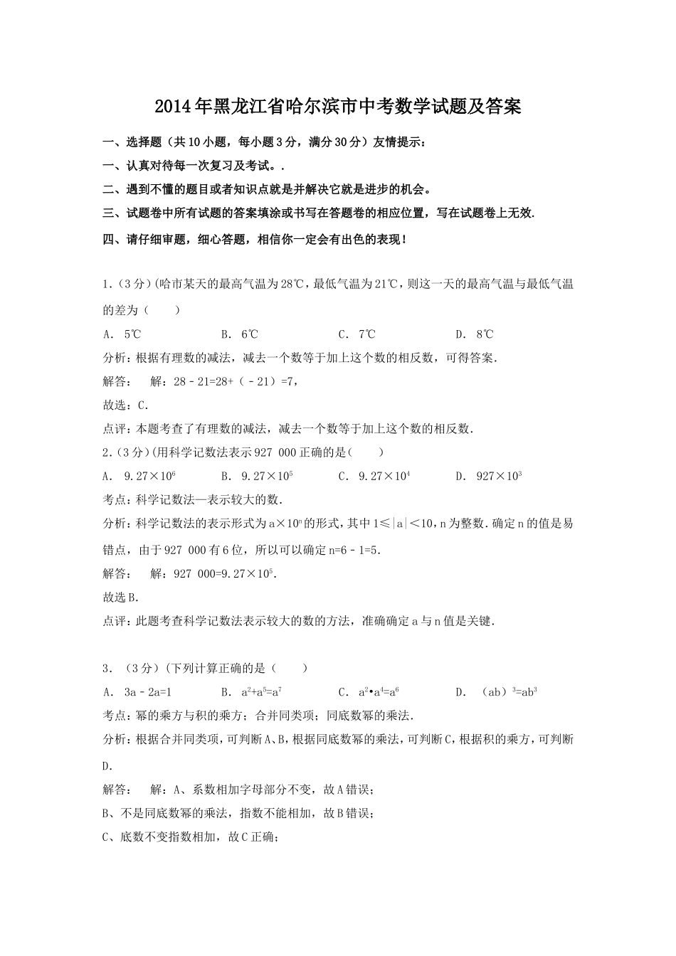 2014年黑龙江省哈尔滨市中考数学试题及答案.doc_第1页