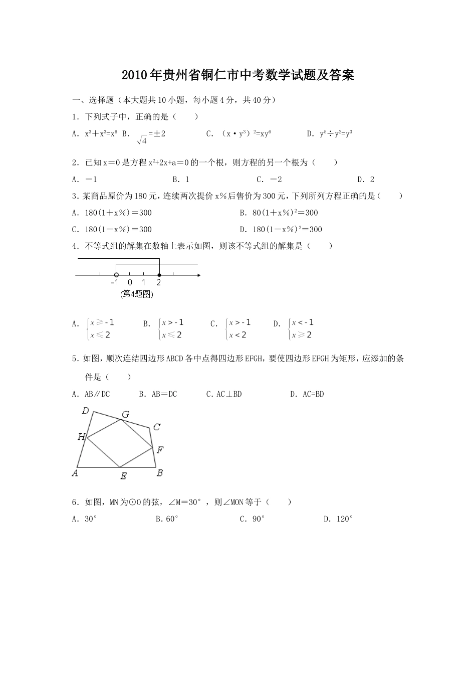 2010年贵州省铜仁市中考数学试题及答案.doc_第1页