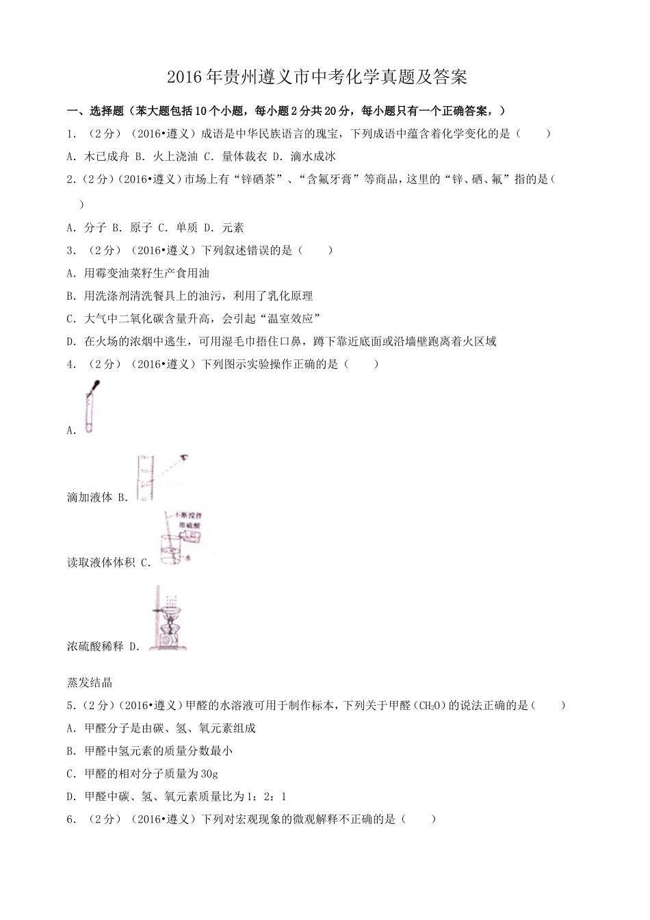 2016年贵州遵义市中考化学真题及答案.doc_第1页