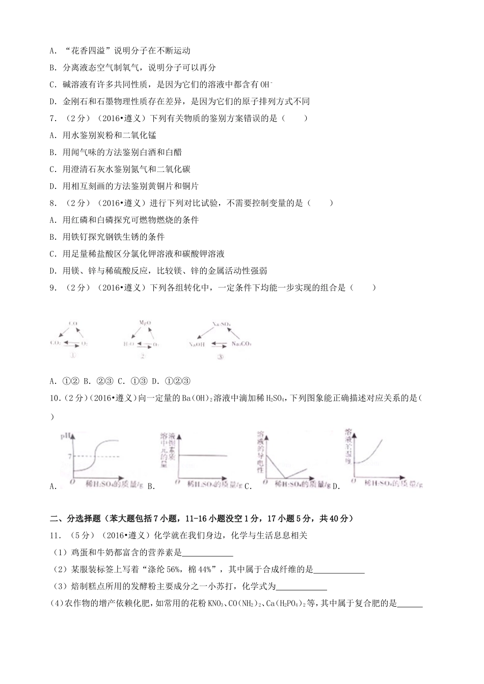 2016年贵州遵义市中考化学真题及答案.doc_第2页