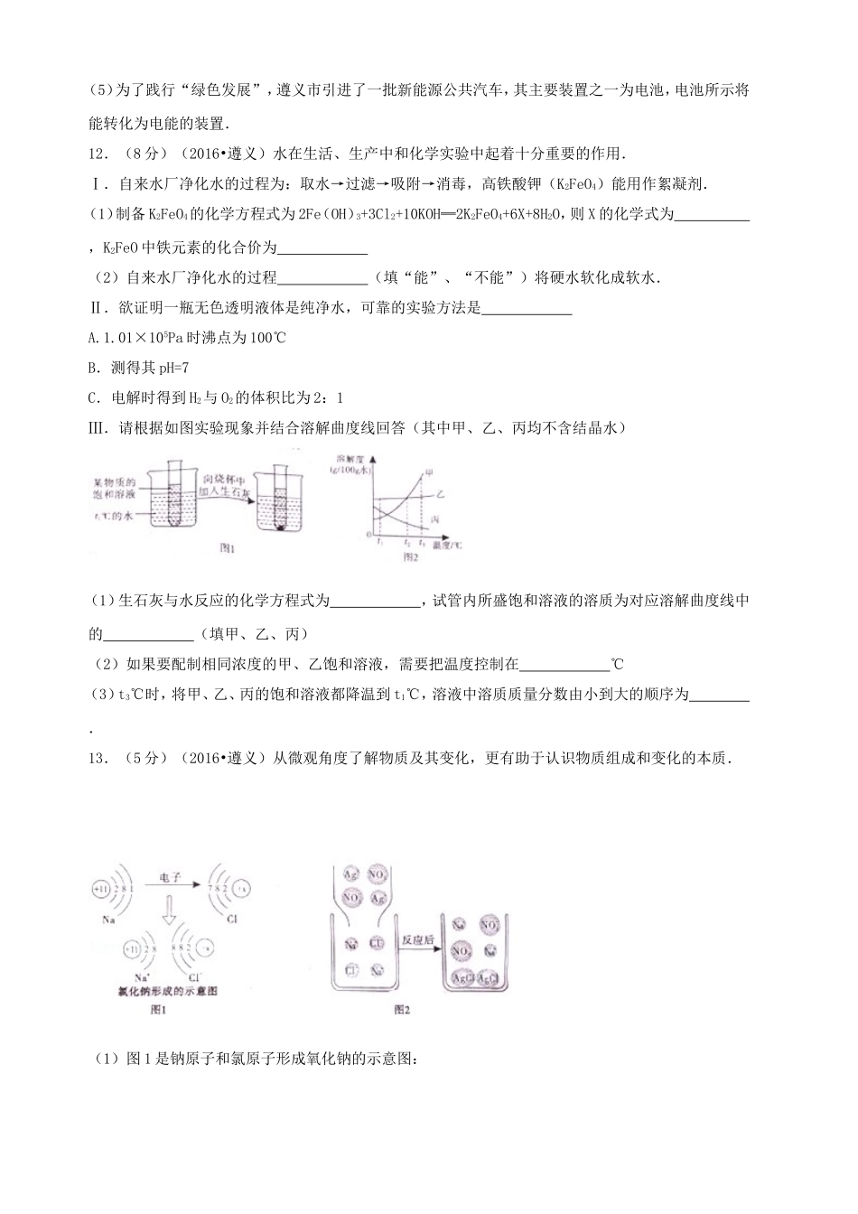 2016年贵州遵义市中考化学真题及答案.doc_第3页