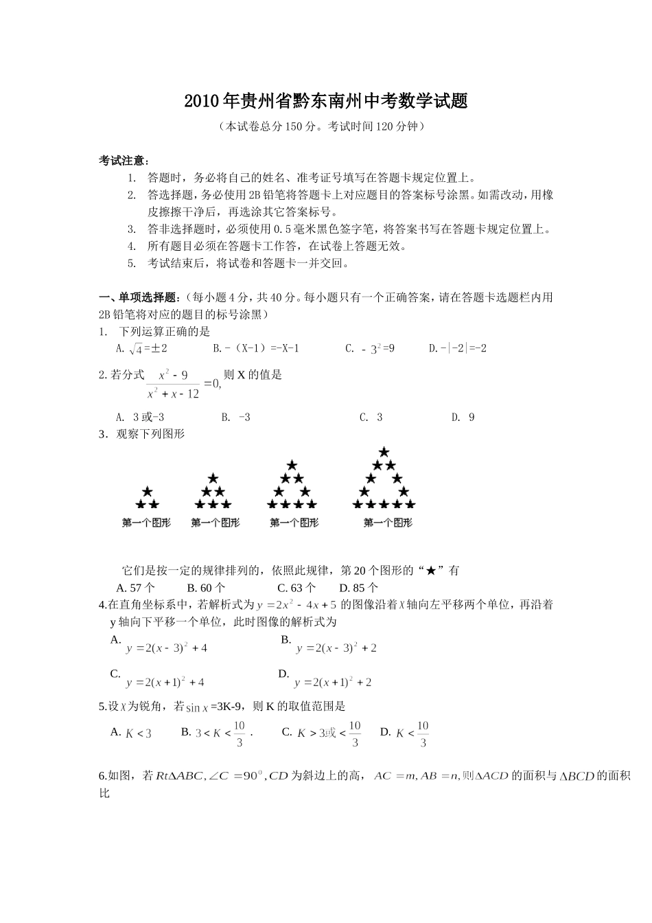 2010年贵州省黔东南州中考数学试题.doc_第1页