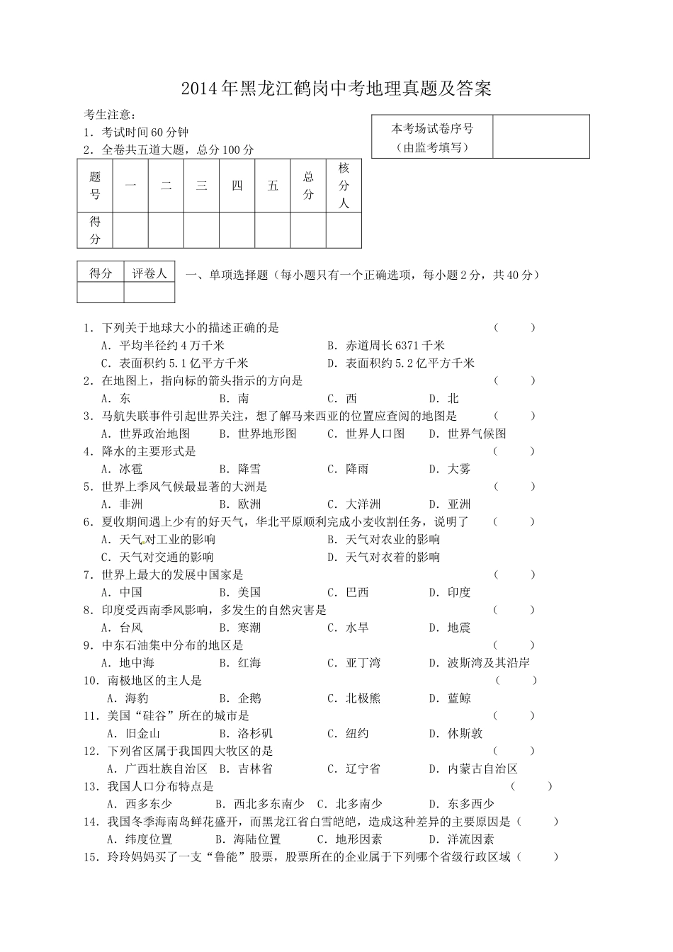 2014年黑龙江鹤岗中考地理真题及答案.doc_第1页