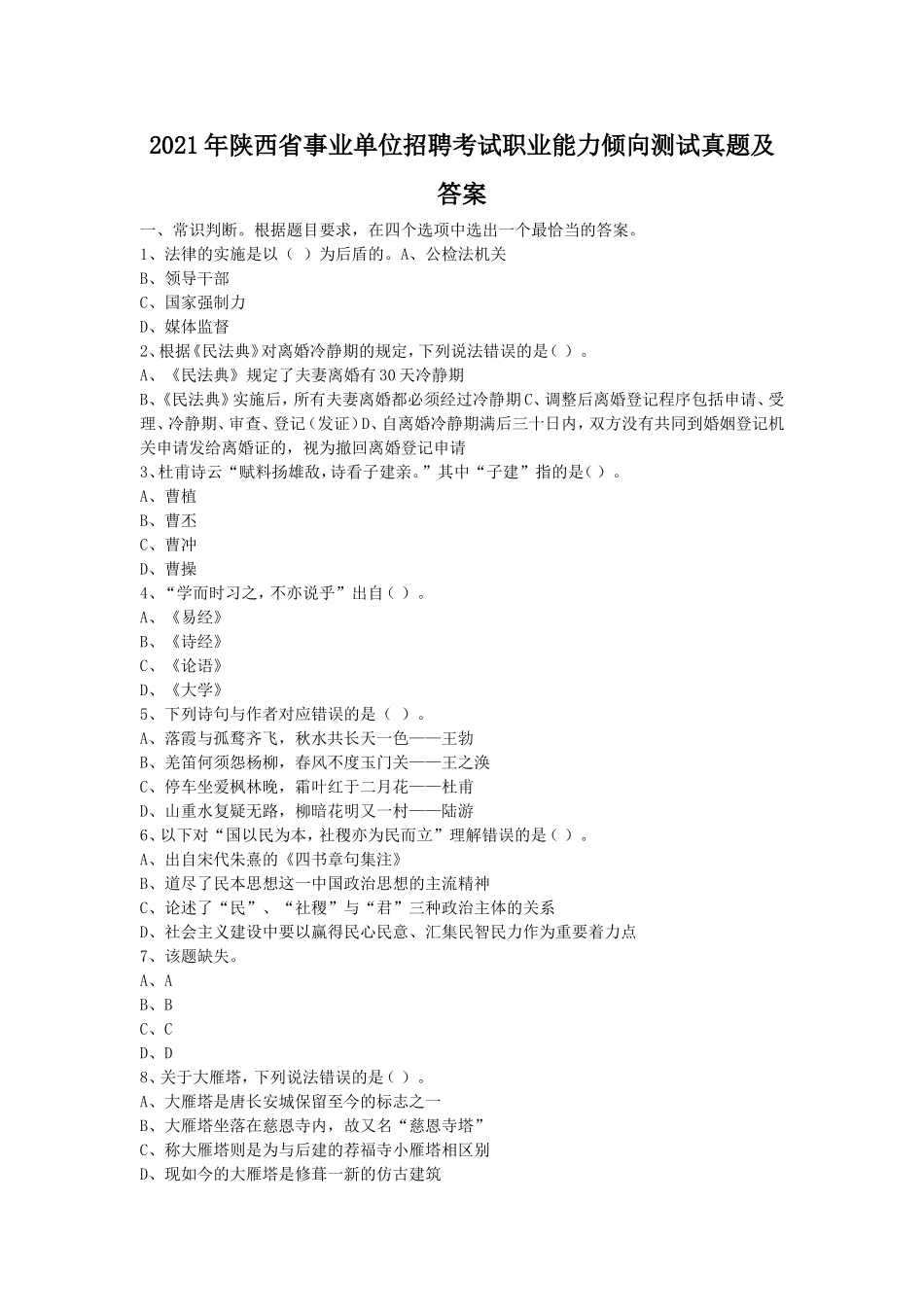 2021年陕西省事业单位招聘考试职业能力倾向测试真题及答案.doc_第1页