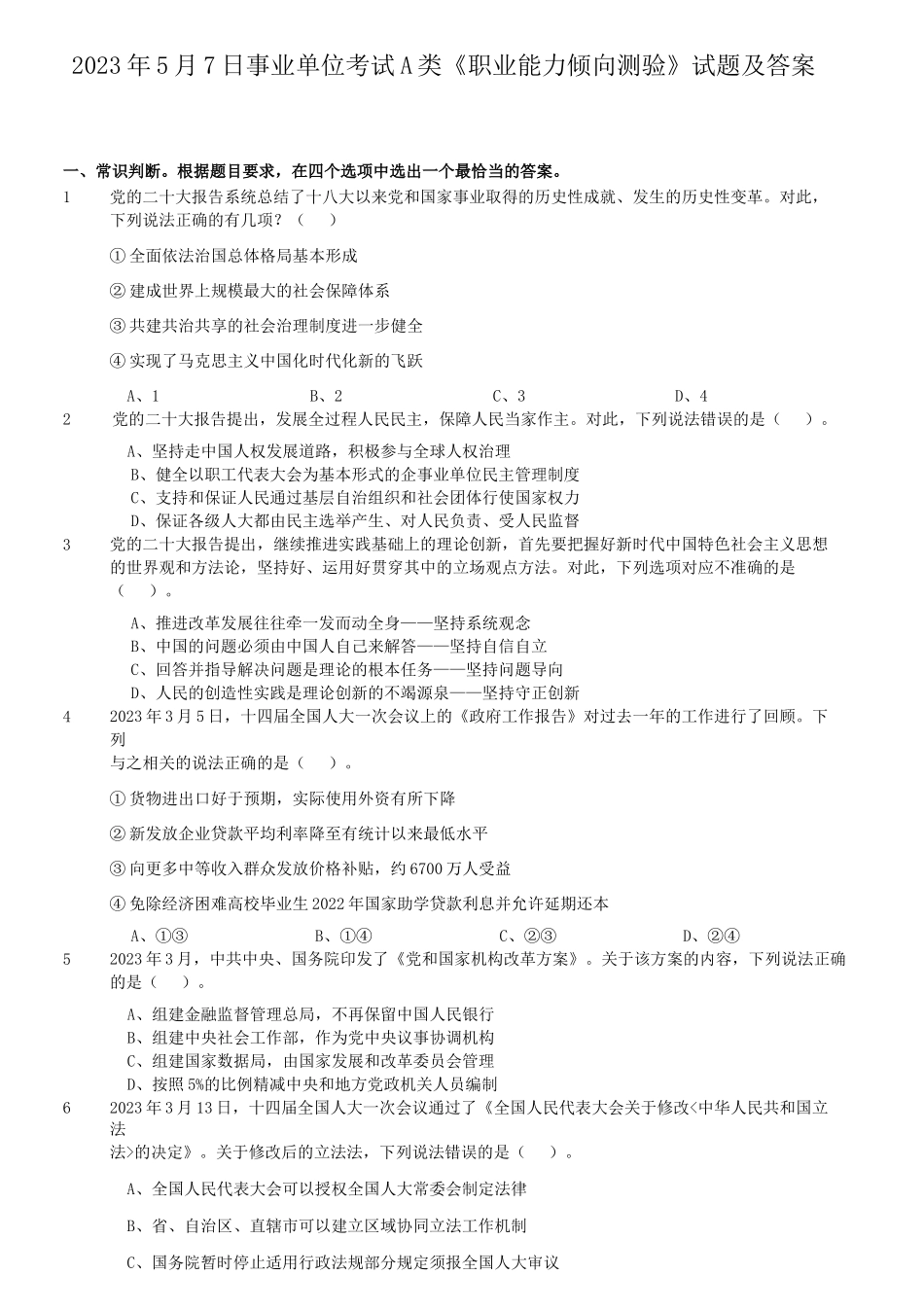 2023年5月7日事业单位考试A类职业能力倾向测验试题及答案.doc_第1页