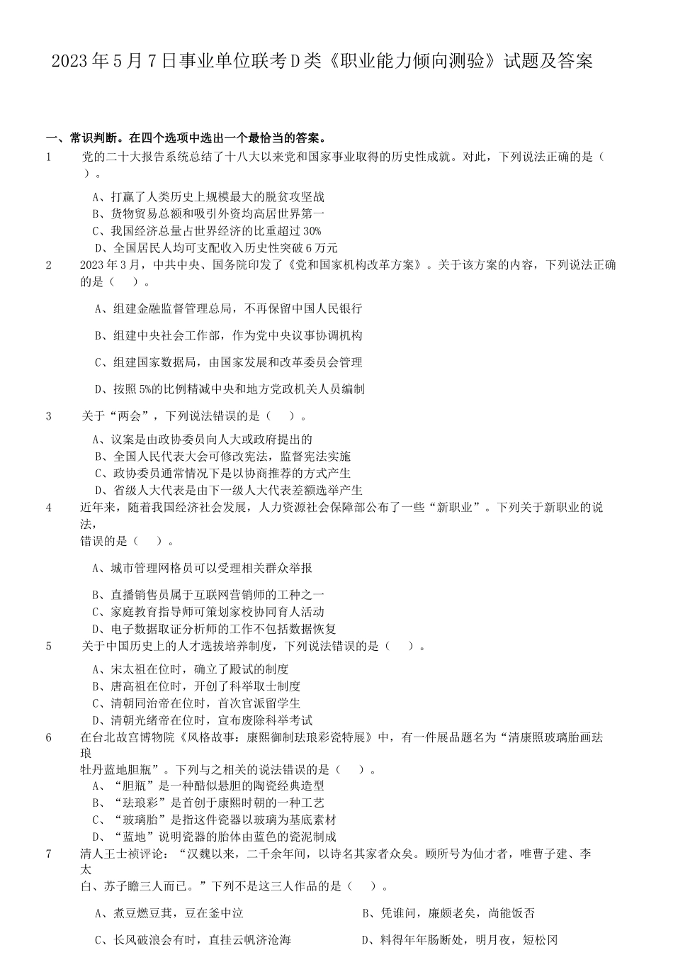 2023年5月7日事业单位联考D类职业能力倾向测验试题及答案.doc_第1页