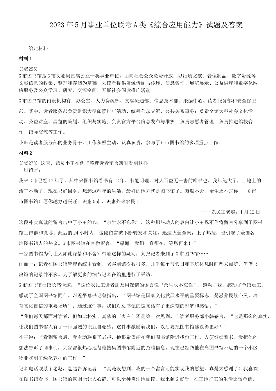 2023年5月事业单位联考A类综合应用能力试题及答案.doc_第1页