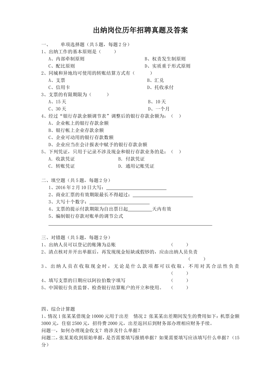 出纳岗位历年招聘真题及答案.doc_第1页