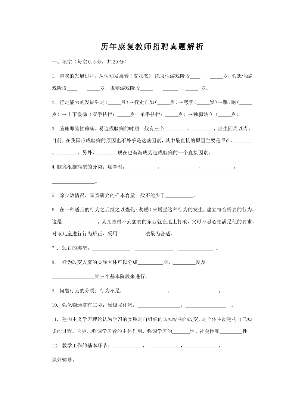 历年康复教师招聘真题解析.doc_第1页