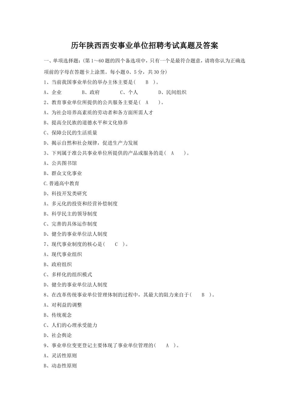 历年陕西西安事业单位招聘考试真题及答案.doc_第1页