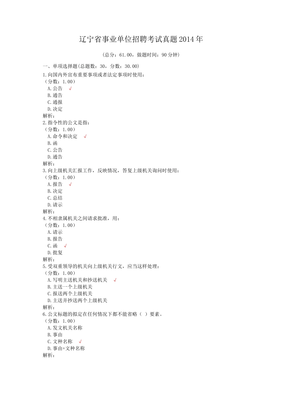 辽宁省事业单位招聘考试真题2014年.doc_第1页