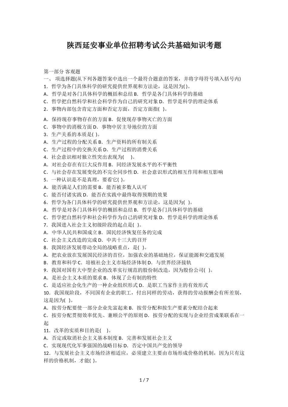 陕西延安事业单位招聘考试公共基础知识考题.doc_第1页