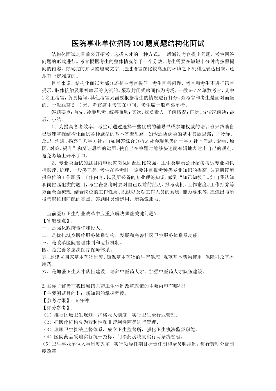 医院事业单位招聘100题真题结构化面试.doc_第1页