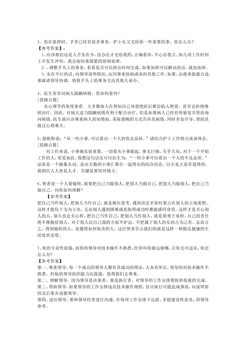 医院事业单位招聘100题真题结构化面试.doc_第2页