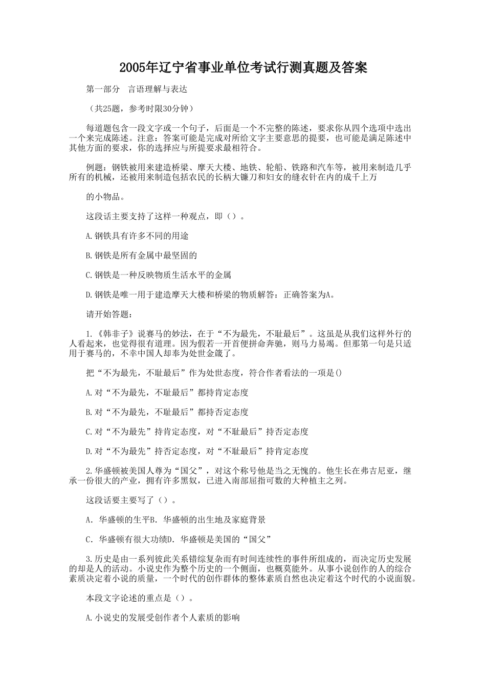 2005年辽宁省事业单位考试行测真题及答案.doc_第1页