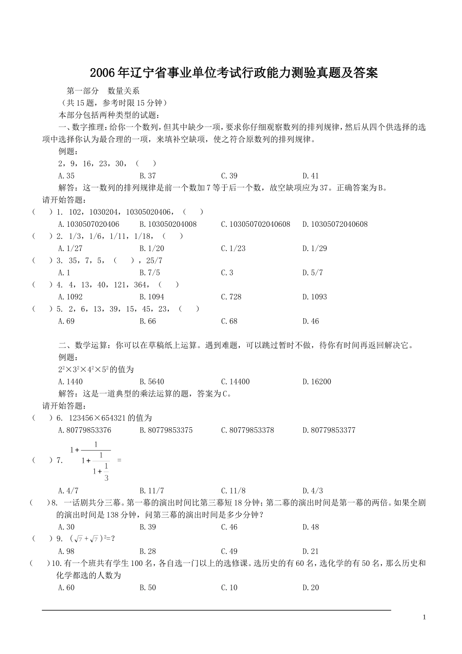 2006年辽宁省事业单位考试行政能力测验真题及答案.doc_第1页