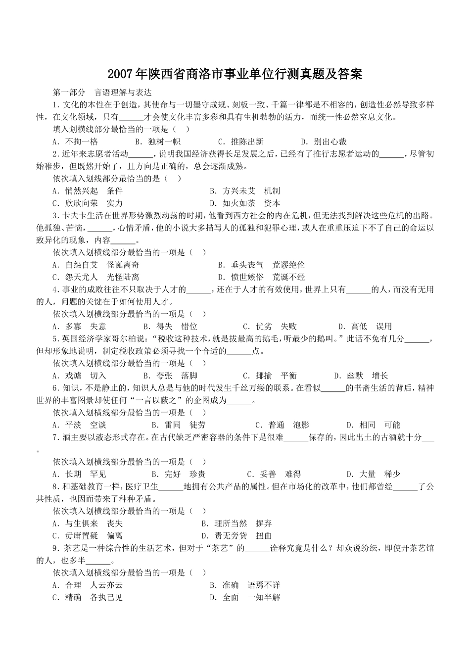 2007年陕西省商洛市事业单位行测真题及答案.doc_第1页