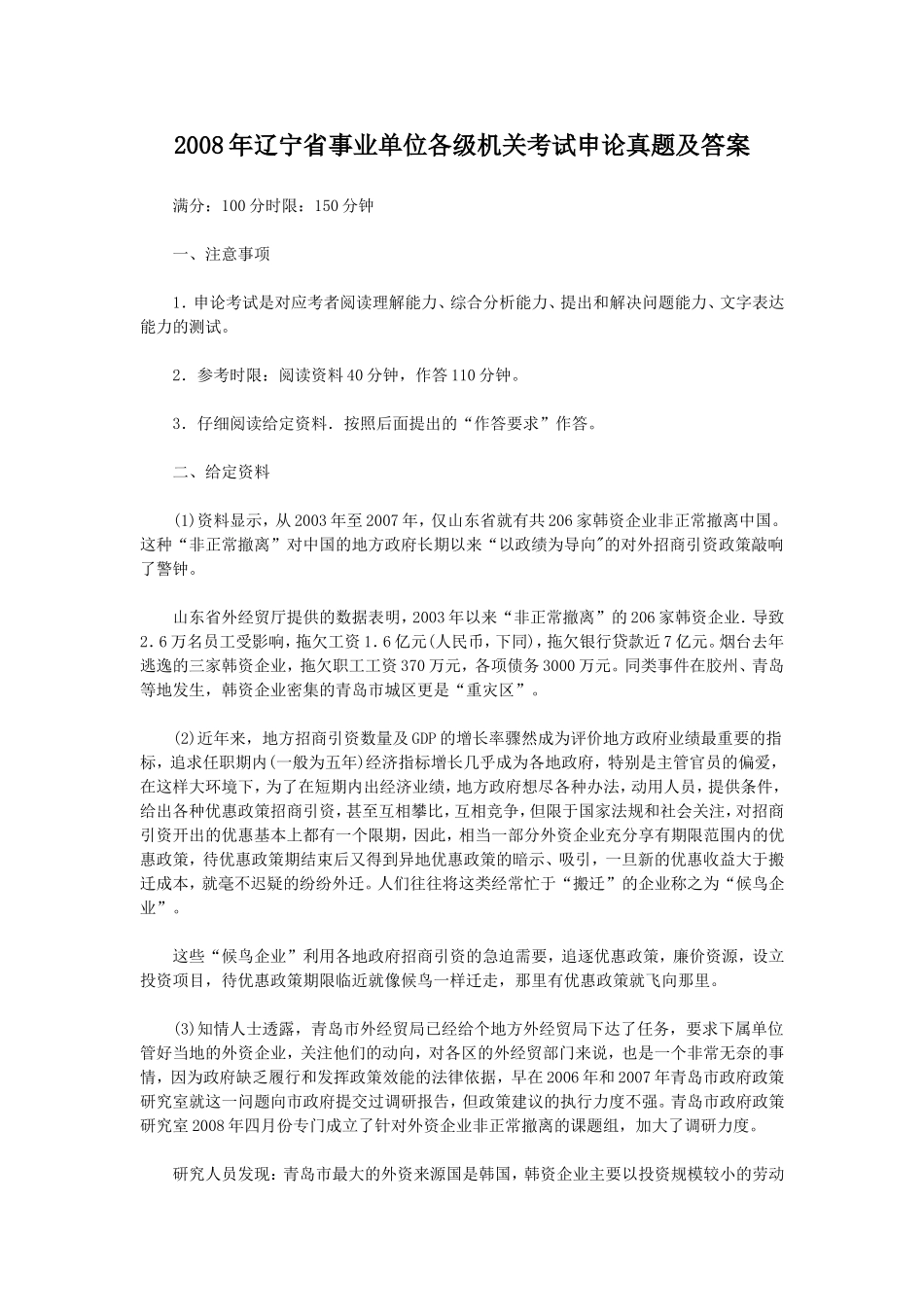 2008年辽宁省事业单位各级机关考试申论真题及答案.doc_第1页