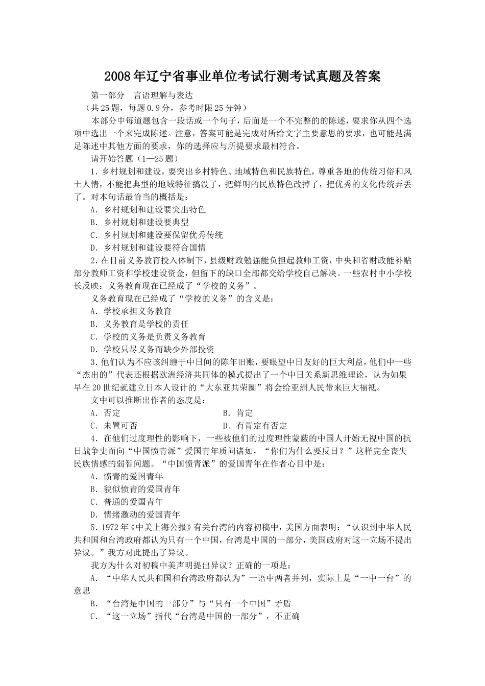 2008年辽宁省事业单位考试行测考试真题及答案.doc_第1页