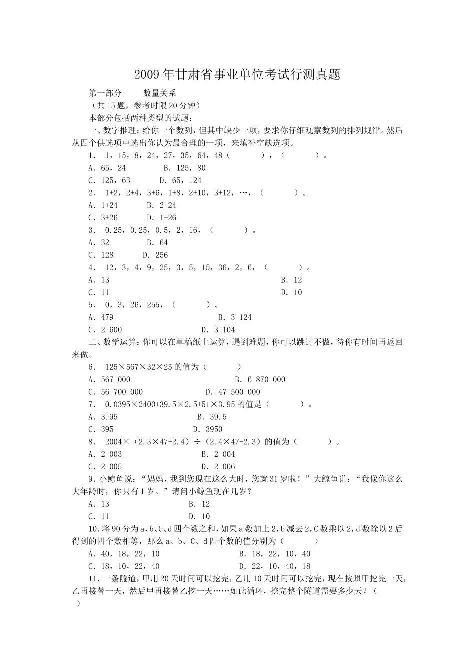 2009年甘肃省事业单位考试行测真题.doc_第1页