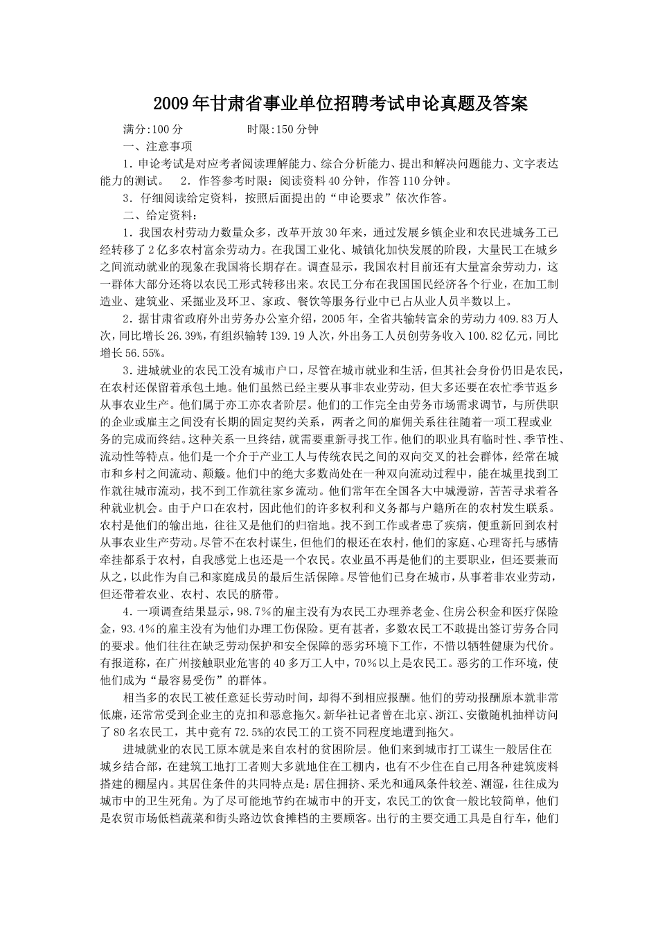 2009年甘肃省事业单位招聘考试申论真题及答案.doc_第1页