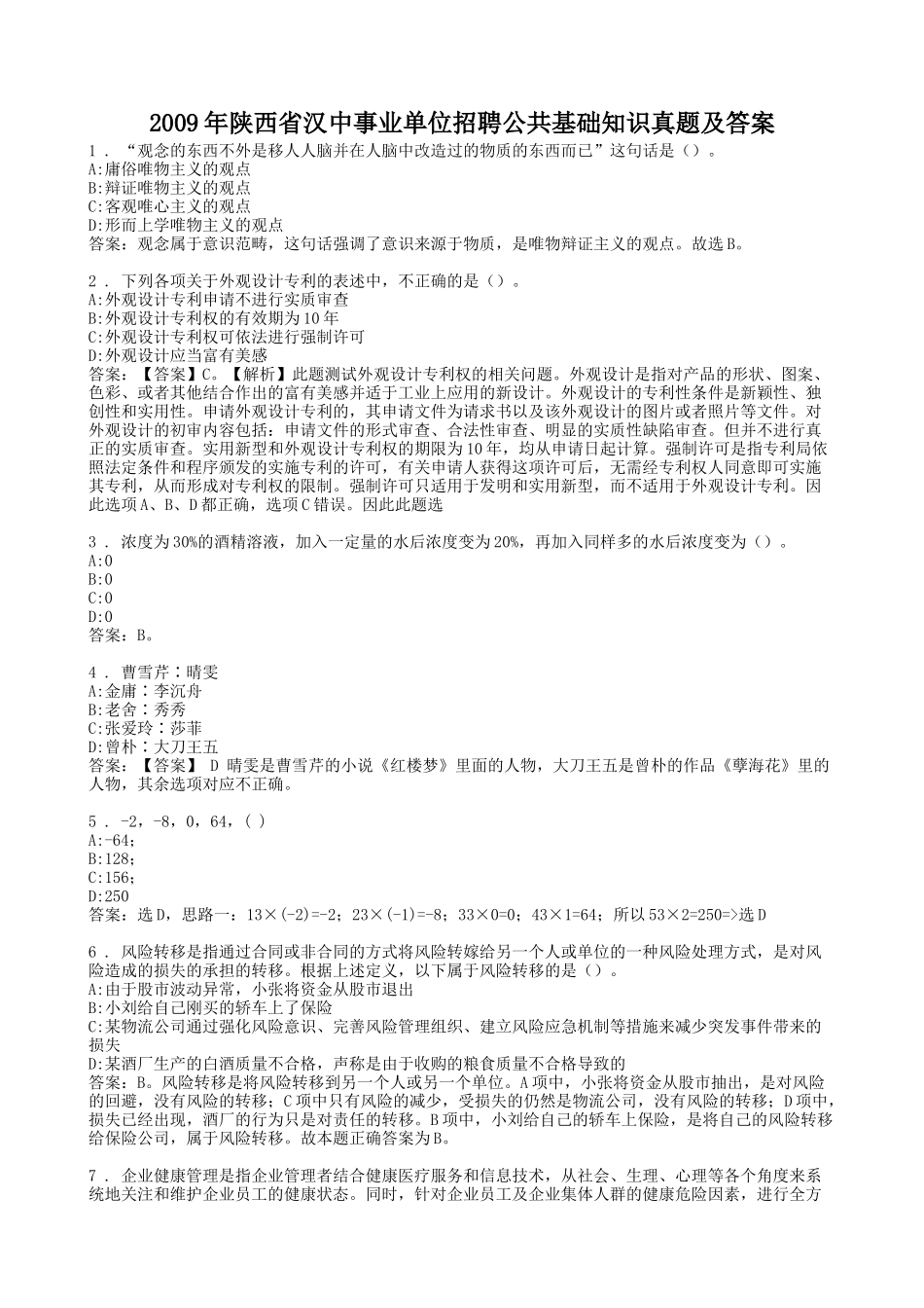 2009年陕西省汉中事业单位招聘公共基础知识真题及答案.doc_第1页