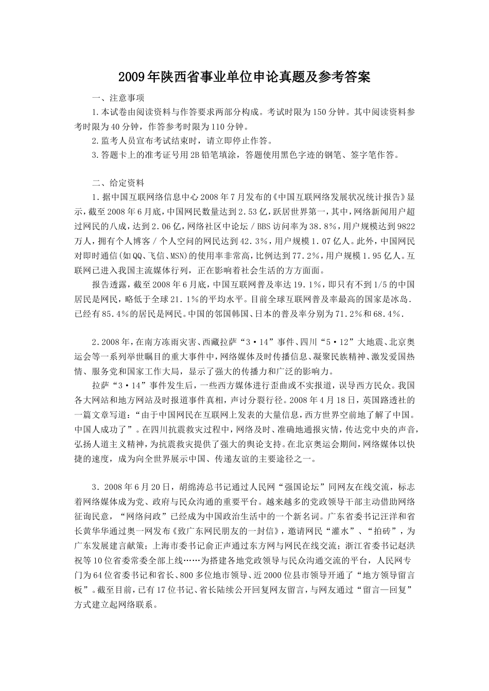 2009年陕西省事业单位申论真题及参考答案.doc_第1页