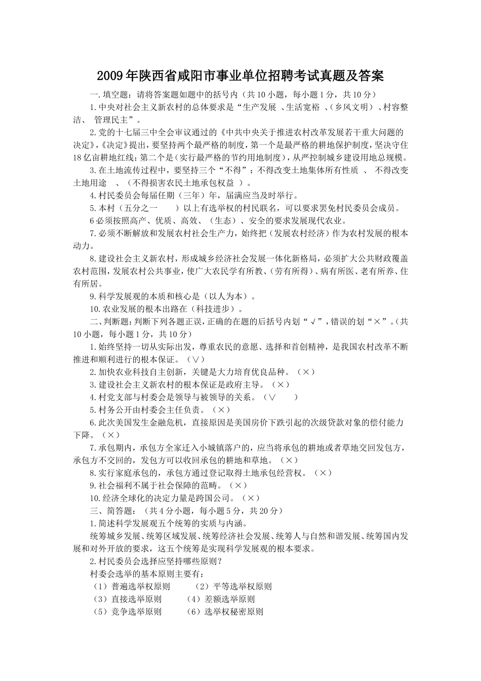 2009年陕西省咸阳市事业单位招聘考试真题及答案.doc_第1页