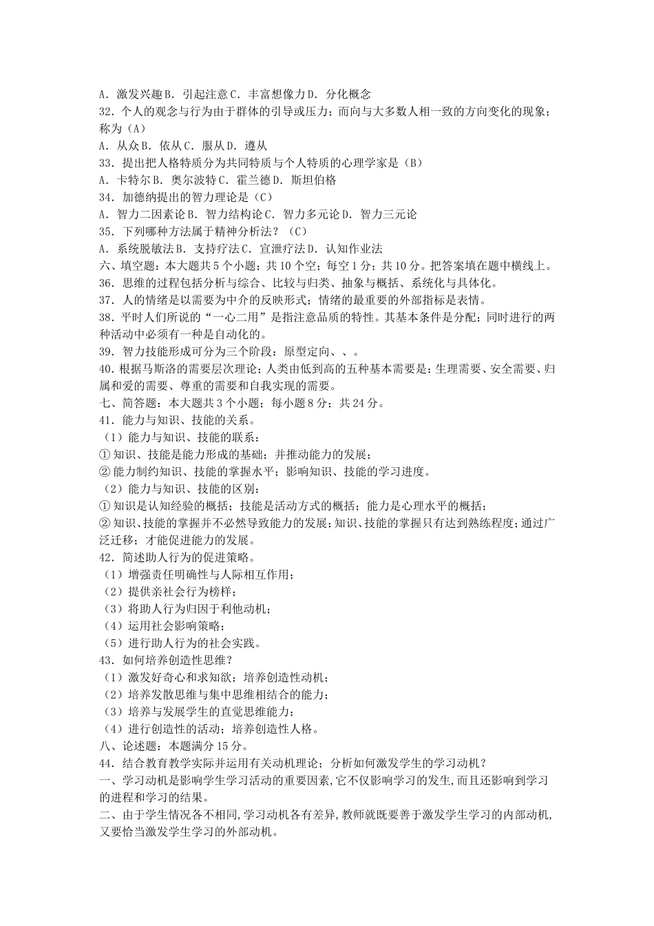 2010教育部教师招聘考试教育学心理学真题及答案.doc_第3页