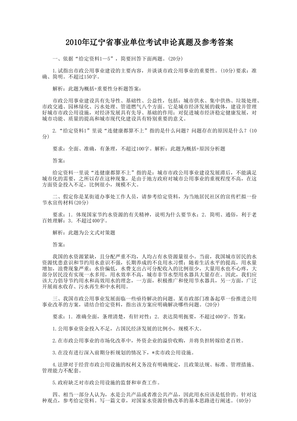 2010年辽宁省事业单位考试申论真题及参考答案.doc_第1页