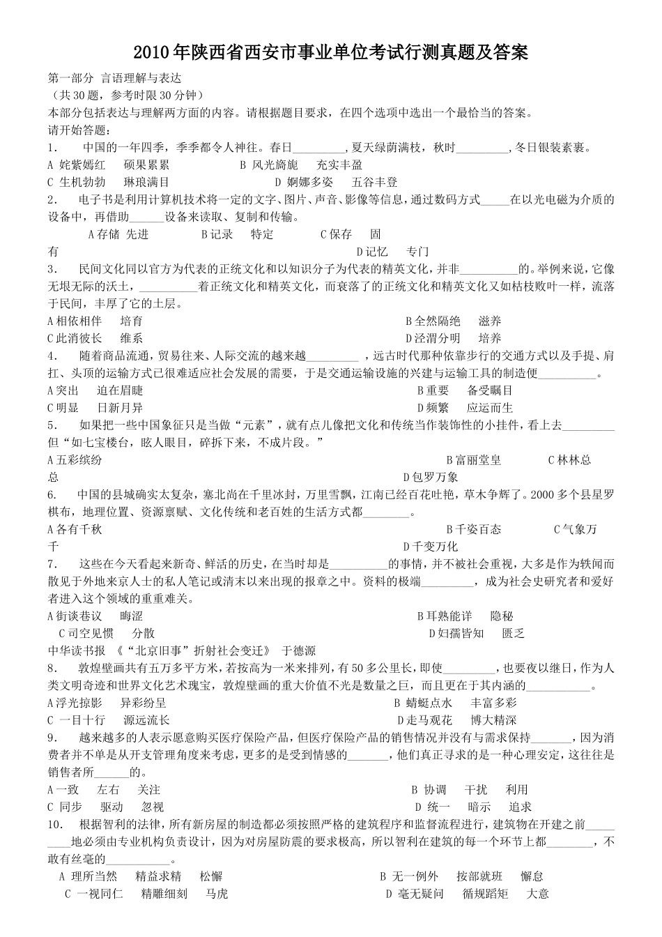 2010年陕西省西安市事业单位考试行测真题及答案.doc_第1页