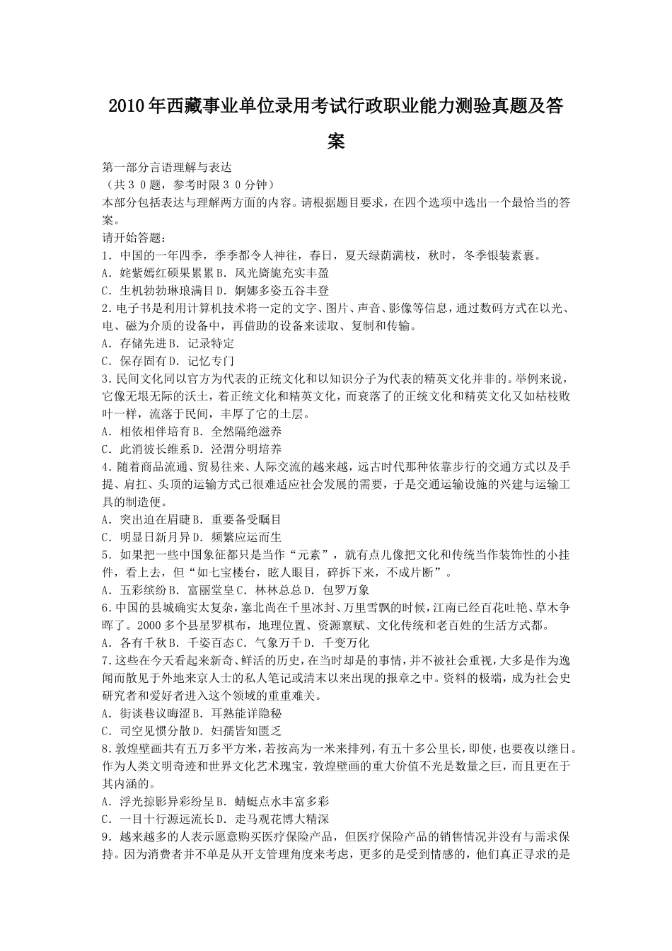 2010年西藏事业单位录用考试行政职业能力测验真题及答案.doc_第1页