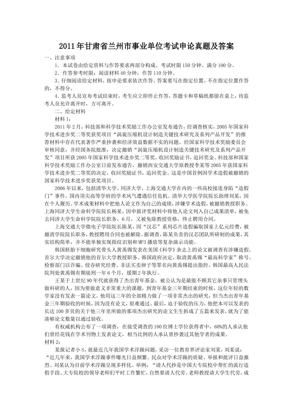 2011年甘肃省兰州市事业单位考试申论真题及答案.doc_第1页