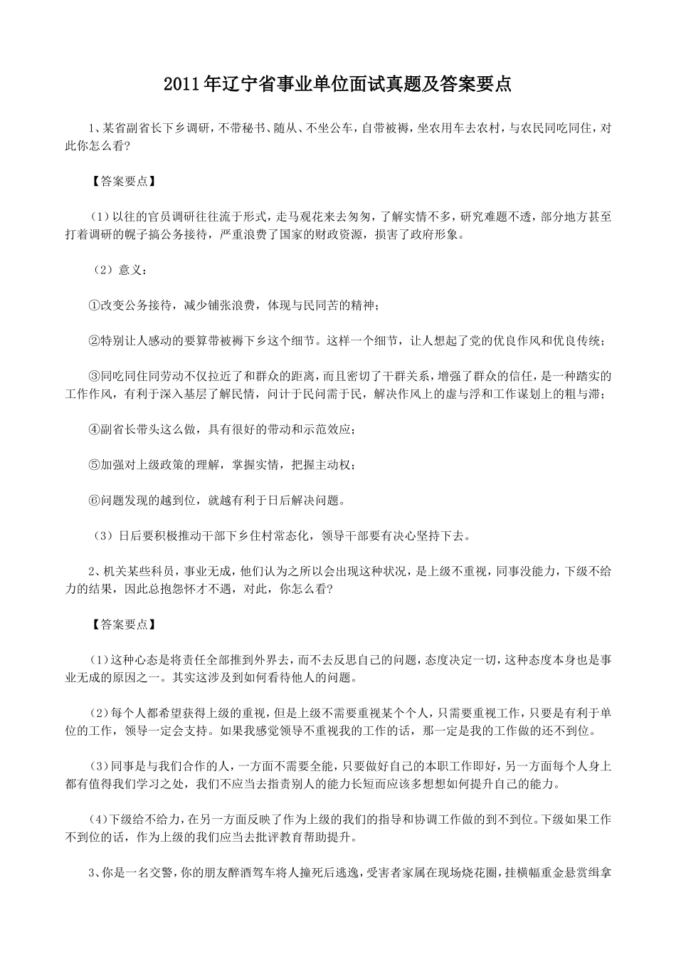 2011年辽宁省事业单位面试真题及答案要点.doc_第1页