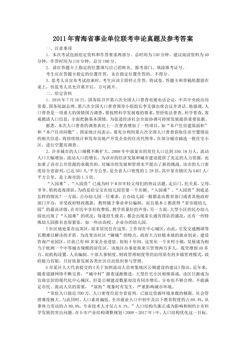 2011年青海省事业单位联考申论真题及参考答案.doc_第1页