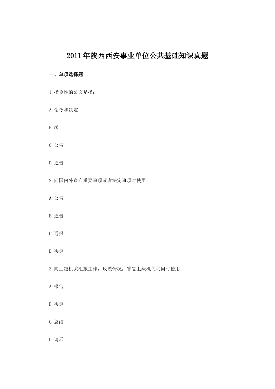 2011年陕西西安事业单位公共基础知识真题.doc_第1页