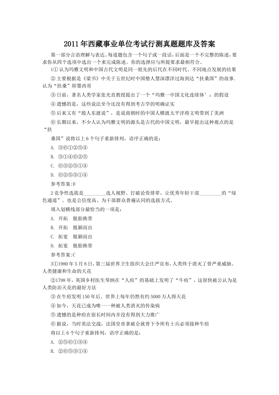 2011年西藏事业单位考试行测真题题库及答案.doc_第1页