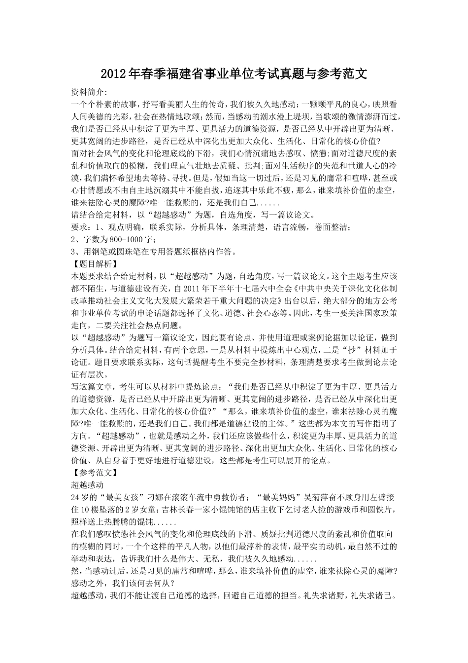 2012年春季福建省事业单位考试真题与参考范文.doc_第1页