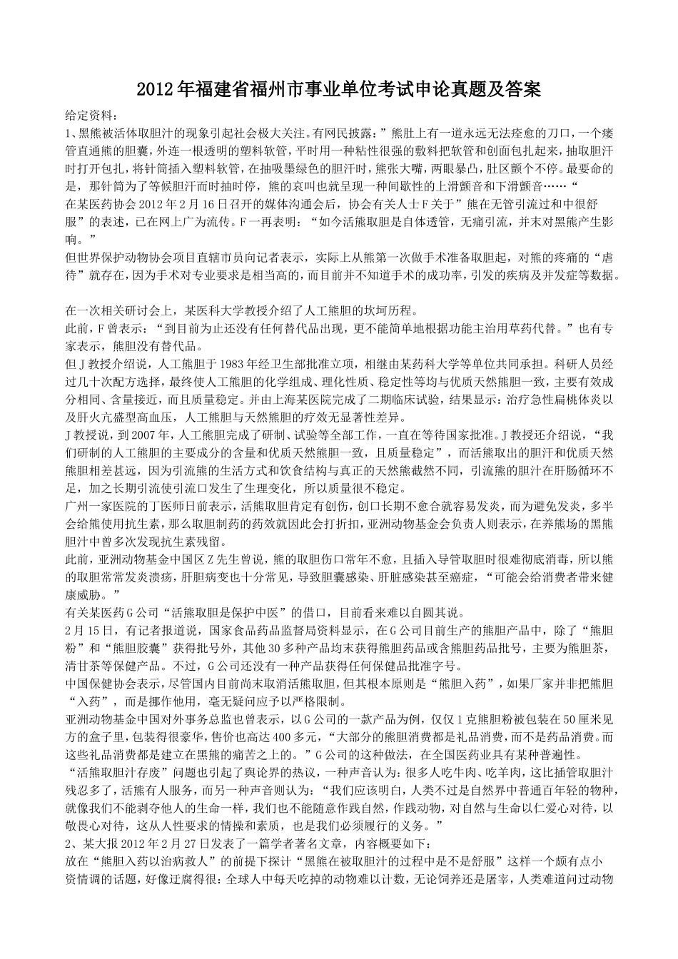 2012年福建省福州市事业单位考试申论真题及答案.doc_第1页