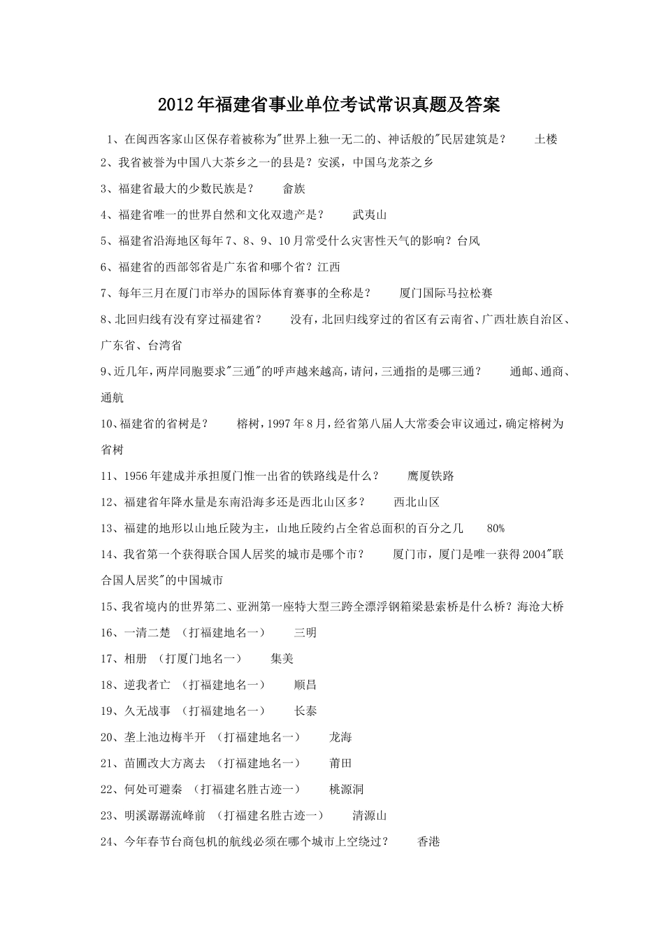 2012年福建省事业单位考试常识真题及答案.doc_第1页