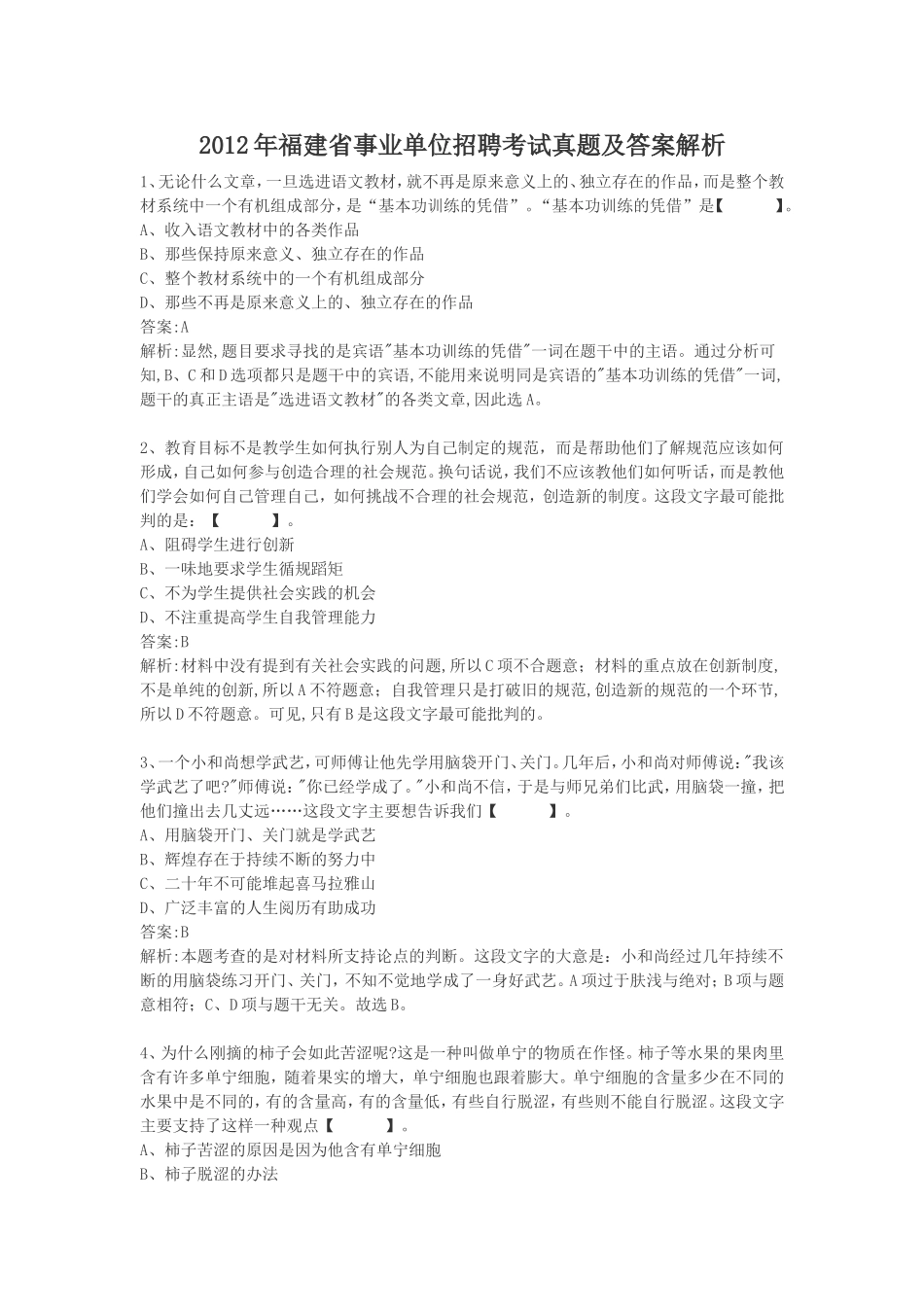 2012年福建省事业单位招聘考试真题及答案解析.doc_第1页