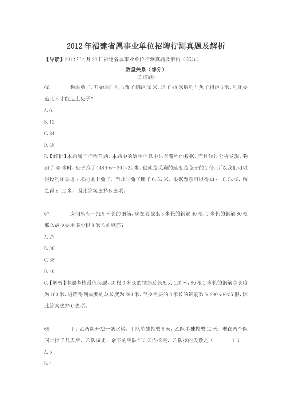 2012年福建省属事业单位招聘行测真题及解析.doc_第1页