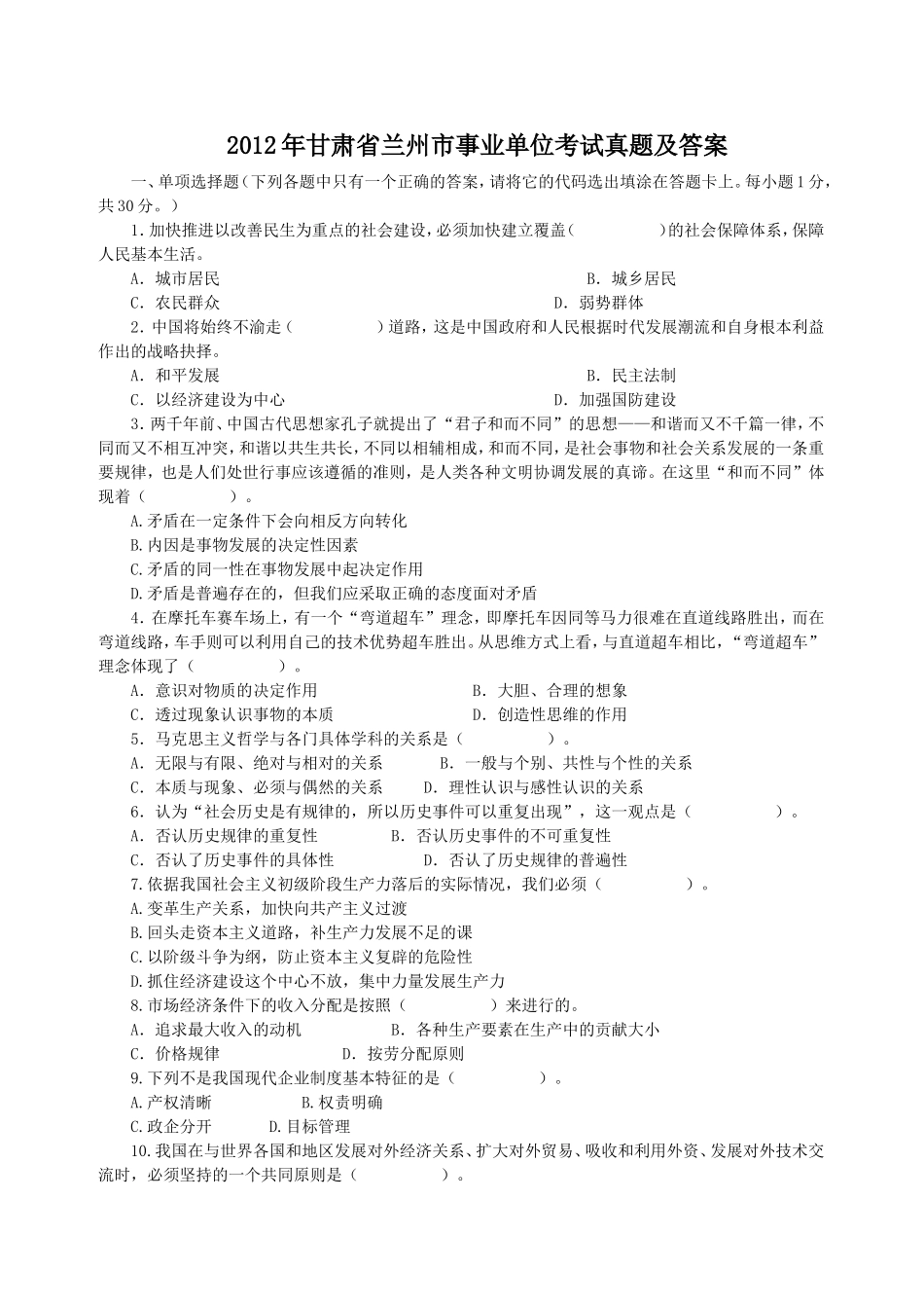 2012年甘肃省兰州市事业单位考试真题及答案.doc_第1页