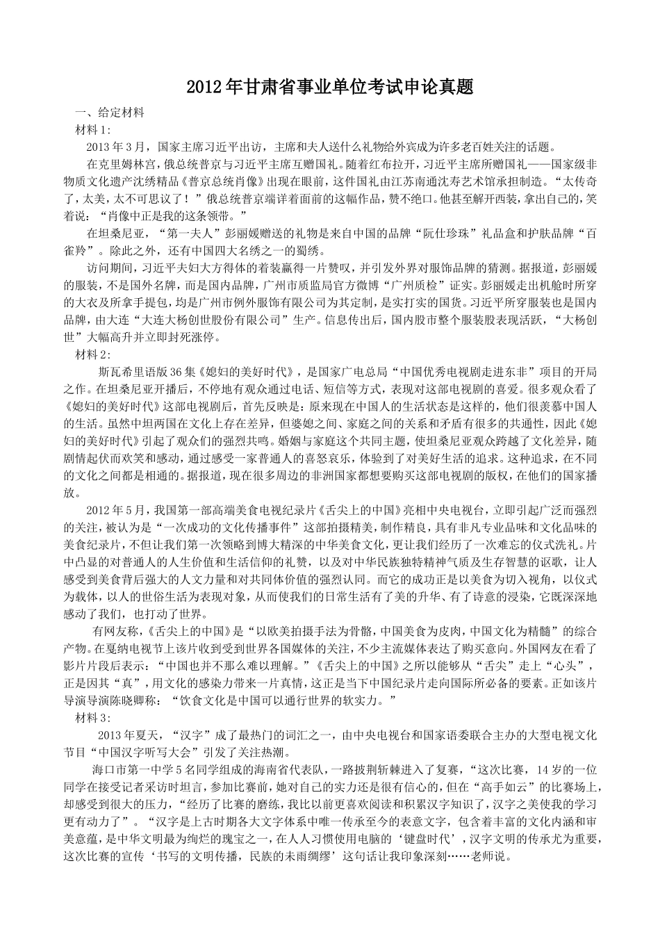 2012年甘肃省事业单位考试申论真题.doc_第1页